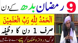 9 Ramzan Budh Ka Dolat Wala Wazifa | Wazifa For Money | Rizq Ka Wazifa