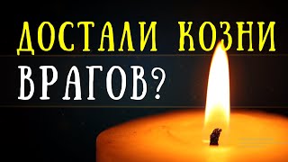 Козни врагов не страшны - поможет простой заговор