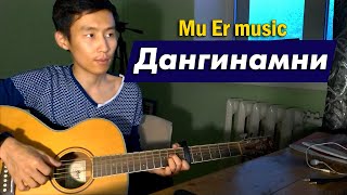 Mu Er music - Дангинамни | Бурятские песни