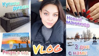 VLOG:Купили диван 🛋Болтаю  про негатив на канале😈Новый маникюр💅🏻3 дня с нами👩‍👦‍👦Почти художник 🤪🎨