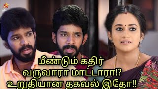 Kathir out of Pandian Stores? Latest update | Pandian Stores Kathir Entry | Pandian stores latest