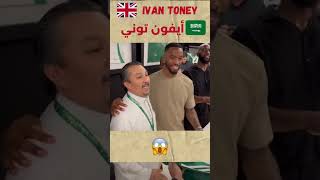 الأيفون توني وصل للسعودية  😃