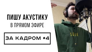 За кадром #4 | Пишу акустику в прямом эфире