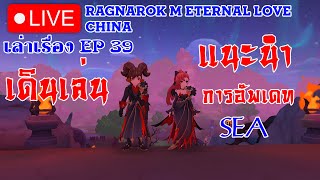 Ragnarok M Eternal Love : EP.39 - เดินเล่นแนะนำการอัพเดท SEA