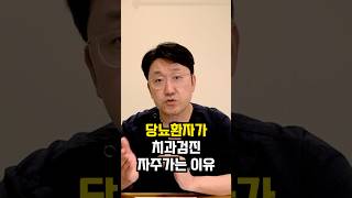 당뇨환자가 치과검진 자주가야 하는 이유