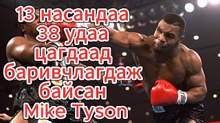 Төмөр хочит Mike Tyson