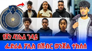 ፌድራል ፖሊስ የሽብር ወንጀል ሲል  jon daniel እና ሌሎችን ከሰሰ እና የአየር መንገድ መግለጫ || ጆን ዳንኤል