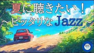 【夏ジャズ】夏の海とジャズBGM, study music, work jazz, jazz, jazz music, smooth jazz, summer jazz,