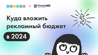 Куда вложить рекламный бюджет в 2024. Бесплатный вебинар