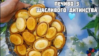 Печиво , на яке чекали вихідних !!! щоб мама спекла ГОРІШКИ 🐿, це була ціла подія🤗