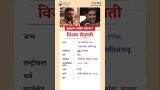 विजय सेतुपति बायोग्राफी /Vijay Sethupathi biography in Marathi #biography #viral #shorts #sethupathi