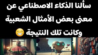 ‏سألنا الذكاء الاصطناعي عن معنى بعض الأمثال الشعبية وكانت تلك النتيجة 😁‏التعليقات👇