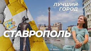 ЛУЧШИЙ ГОРОД РОССИИ - СТАВРОПОЛЬ