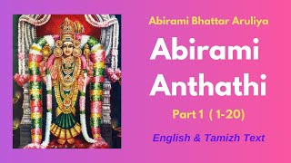 Abirami Anthathi Part 1 (Slokas 1-20) | English and Tamil Text | அபிராமி அந்தாதி (1-20) | ஆடிவெள்ளி