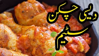 KhanaKhazana | How to make Desi chicken steam | Desi steam chicken by Khana Khazana