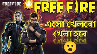 Garena free fire || আসো খেলবো খেলা হবে 🤣😮 #freefire #freefireMax #ফ্রীফায়ার