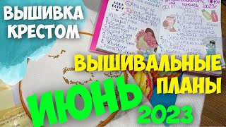 ВЫШИВКА КРЕСТОМ | МОИ ВЫШИВАЛЬНЫЕ ПЛАНЫ НА ИЮНЬ 2023