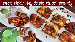 (ಪನೀರ್ ತವಾ ಫ್ರೈ) Paneer tawa fry recipe Kannada | Pan tikka maduva vidhana | Easy evening snacks