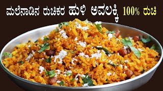 (ಮಲೆನಾಡಿನ ಹುಳಿ ಅವಲಕ್ಕಿ) Huli avalakki recipe Kannada | Malenadu style gojjavalakki | Poha recipes