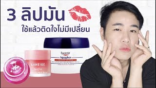 รีวิว 3 ลิปมัน ใช้แล้วติดใจไม่มีเปลี่ยน | Miss P Review | Beauty Talk