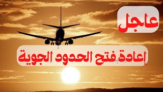 عاجل ... الحكومة تقرر رفع الحظر الجوي واعادة الرحلات الجوية من والى المغرب