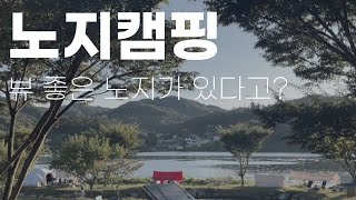 노지캠핑ㅣ어서와 이런 노지캠핑은 처음이지? A급 노지캠핑 !!!!!!!