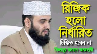 রিজিক হলো শ্রেষ্ঠ নেয়ামত ও নির্ধারিত। Mizanur Rahman Azhari new waz