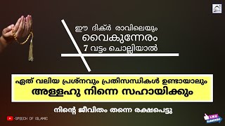 ഈ ദിക്ർ രാവിലെയും വൈകുന്നേരം 7 വട്ടം ചൊല്ലിയാൽ | എന്ത് വലിയ പ്രശ്നങ്ങൾ  ആയാലും അള്ളാഹു സഹായിക്കും