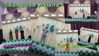 "Зеленая лампа" (21.05.2022год).