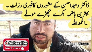 ڈاکٹر وحیداحسن کے مشوروں کا رزلٹ ۔ الحمداللہ