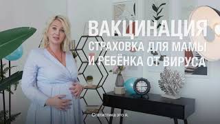 Вакцинация. Беременная