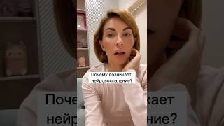 Почему возникает нейровоспаление?