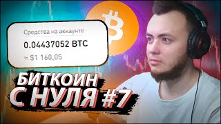 БИТКОИН С НУЛЯ #7 / Пассивные инвестиции в криптовалюту от трейдера Артёма Первушина