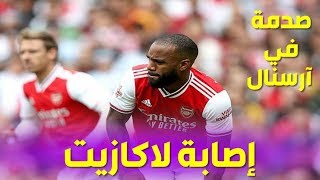 عاجل.. إصابة لاكازيت في مباراة آرسنال وأولمبيك ليون 2-1 Lacazette Injury