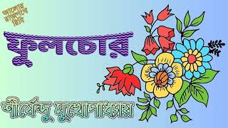 FULCHOR - SHIRSHENDU MUKHOPADHYAY - ফুলচোর - শীর্ষেন্দু মুখোপাধ্যায়