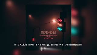 Dewensoon & Бодя Мир 642 & Dj Donick - Перемены (Remix)