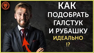 Как подобрать рубашку и галстук идеально? Как выбрать галстук?