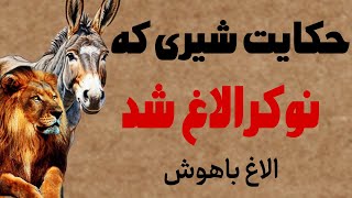 حکایت شیری که نوکر الاغ بود/داستان شیر شکر