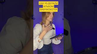 КАК YG ДЕЛАЛИ АЛЬБОМ BABYMONSTER #babymonster #blackpink #itzy #straykids #seventeen #txt #aespa