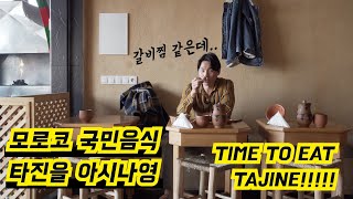 It is time to eat Moroccan Tajine! 모로코 국민음식 타진을 아시나영 (feat. 갈비찜)