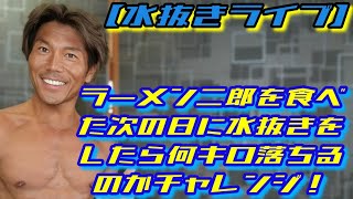 【検証】ラーメン二郎を食べた次の日に水抜きをしてみたら何キロ落ちるのか？/Diet live broadcast!/7/8(月)