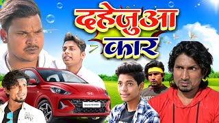 Dahejua Car | दहेजुआ कार |Mani Meraj Comedy  Kalyug Comedy| mani meraj ka comedy