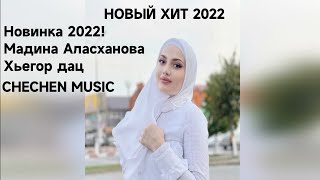 Новинка 2022! Мадина Аласханова - Хьегор дац