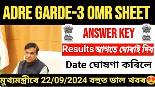 😍Good News😍ADRE Garde-3 Answer Key Results আগতে ঘোৰাই দিব Date ঘোষণা কৰিলে মুখ্যমন্ত্রী Big update🙂