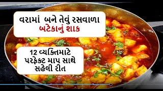 વરામાં  બને તેવું રસવાળા બટેકાનું શાક  , 12 વ્યક્તિમાટે પરફેક્ટ માપ સાથે સહેલી રીત  bateka nu shaak