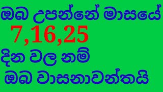 ඔබ උපන්නේ මාසයේ 07, 16, 25, ද?