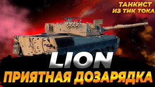 LION | КАЙФОНЕМ С ДОЗАРЯДКИ?