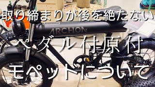 ペダル付き原付&原動付自転車モペットについて