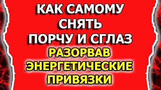 Как снять порчу самому с себя отсечением энергетических связей