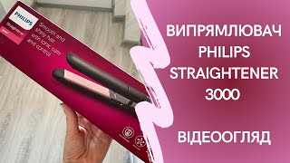 Випрямлювач Philips straightener 3000 . Відеоогляд утюжку для волосся.